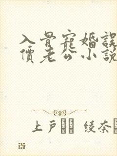 入骨宠婚误惹天价老公小说txt