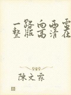 一路向西电影完整版高清在线