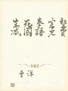 生死拳完整无删减国语免费观看