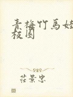 青梅竹马娃娃亲校园