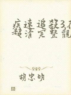 疾速追杀3在线超清完整观看