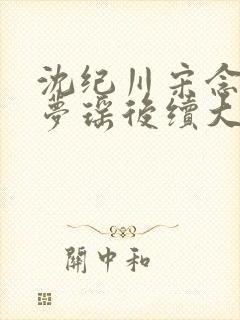 沈纪川宋念念阮梦瑶后续大结局