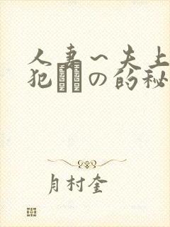 人妻～夫上司の犯されの的秘密封面