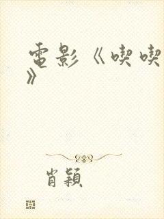 电影《吃吃的爱》