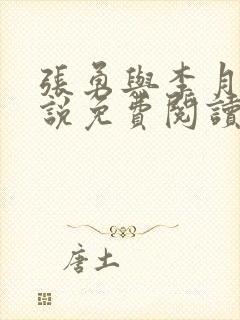 张勇与李月的小说免费阅读全文最新章节