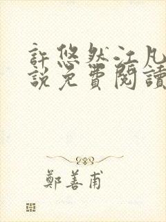 许悠然江凡的小说免费阅读全文