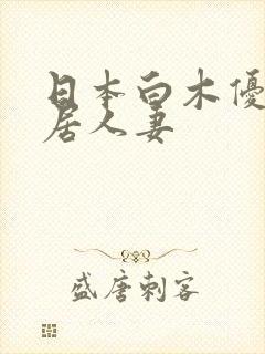 日本白木优子邻居人妻