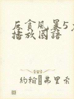 反贪风暴5免费播放国语