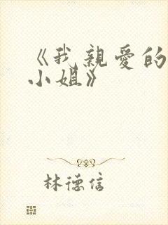 《我亲爱的法医小姐》