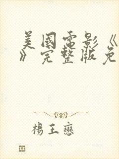 美国电影《屠夫》完整版免费观看