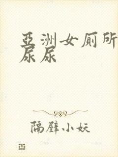 亚洲女厕所偷拍尿尿