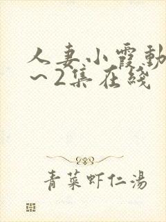 人妻小霞动漫1～2集在线