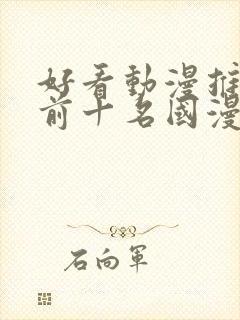 好看动漫推荐 前十名国漫