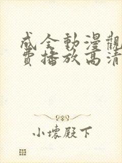 成全动漫观看免费播放高清