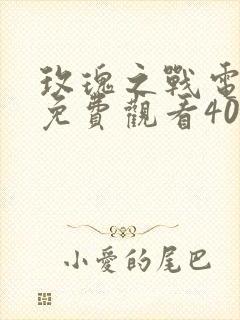 玫瑰之战电视剧免费观看40集