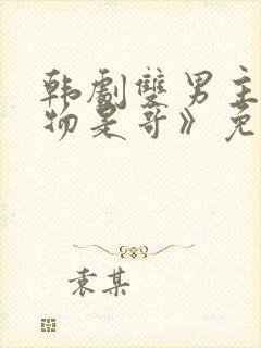 韩剧双男主《猎物是哥》免费观看