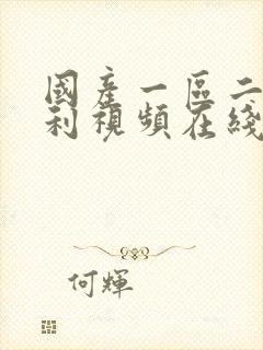 国产一区二区福利视频在线封面