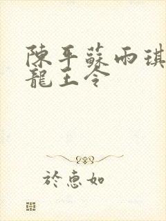 陈平苏雨琪小说龙王令