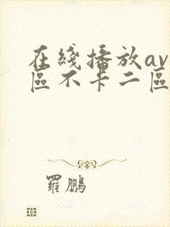 在线播放av一区不卡二区三区