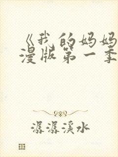 《我的妈妈》动漫版第一季免费观看