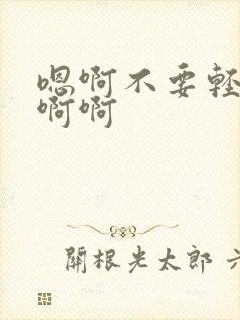 嗯啊不要轻点啊啊啊封面