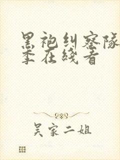 黑袍纠察队第一季在线看封面