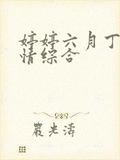 婷婷六月丁香激情综合