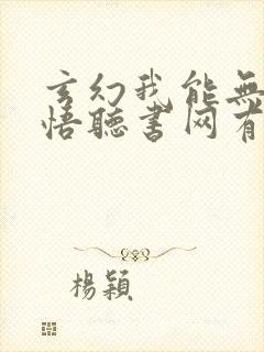 玄幻我能无限顿悟听书网有声小说封面