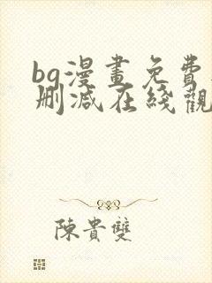 bg漫画免费无删减在线观看最新章节