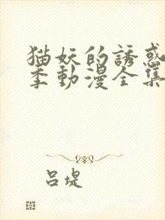 猫妖的诱惑第二季动漫全集免费观看