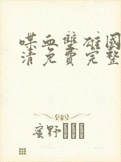 喋血双雄国语高清免费完整观看