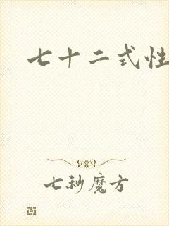 七十二式性插图