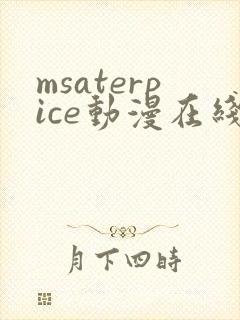 msaterpice动漫在线观看全集