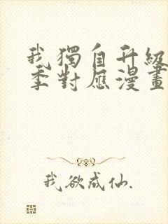 我独自升级第二季对应漫画多少话