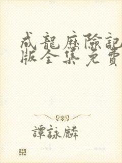 成龙历险记国语版全集免费观看