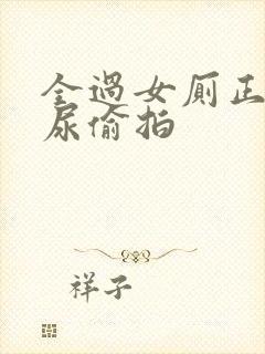 全过女厕正面撒尿偷拍