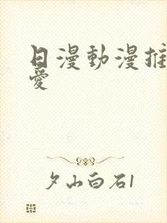 日漫动漫推荐恋爱