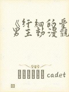 《纤细的爱》双男主动漫观看全集