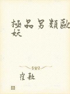 极品另类欧美人妖