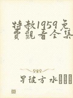 特赦1959免费观看全集剧情