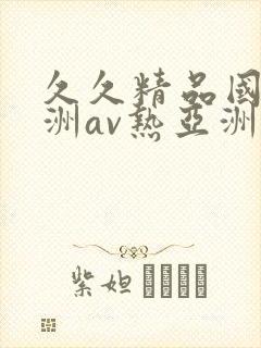 久久精品国产亚洲av热亚洲性