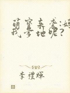 萌宝来袭:妈咪我爹地呢?