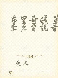 布里奇顿 第4季免费观看完整版