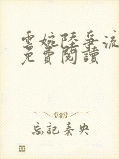 云婉陆争流小说免费阅读封面