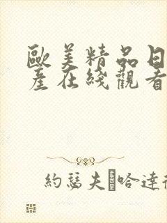 欧美精品日韩国产在线观看