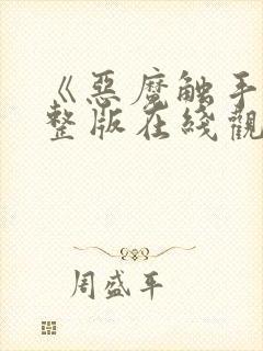 《恶魔触手》完整版在线观看