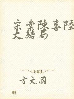 宋棠陈喜陆时亦大结局