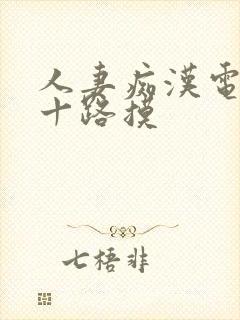 人妻痴汉电车六十路摸