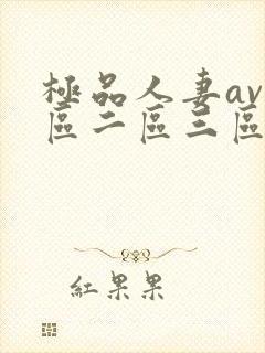 极品人妻av一区二区三区