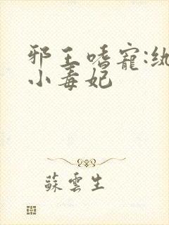 邪王嗜宠:纨绔小毒妃